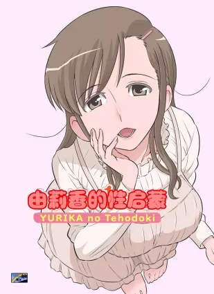 [全彩] ゆりかの手ほどき [49p]