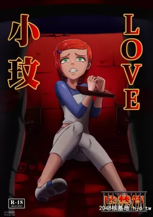 [藤宅仔] BEN10 グ○ェンLOVE-监禁编【中国语版】(ベン10) [DL版]