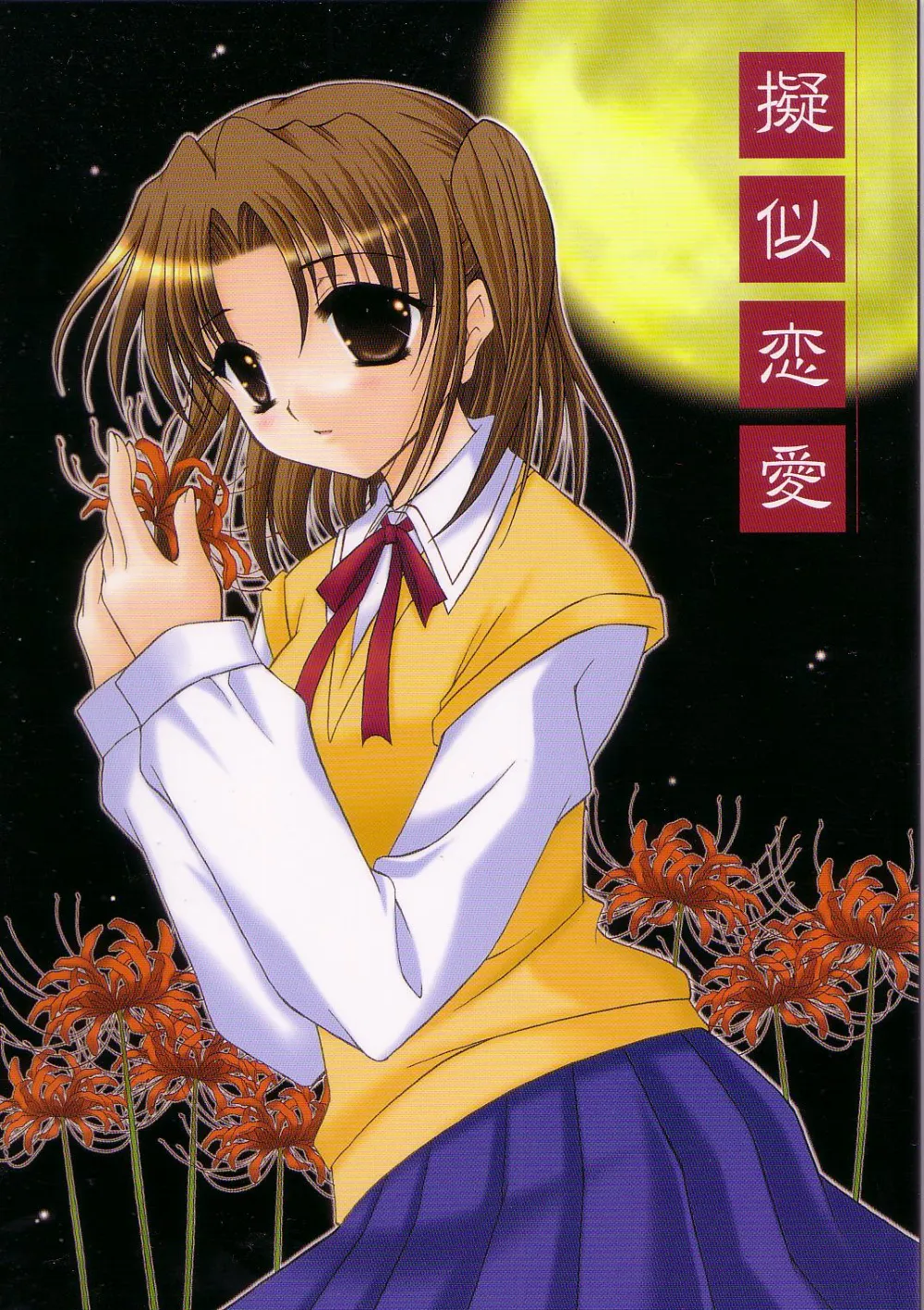 Tsukihime,Giji Renai [Japanese][第1页]