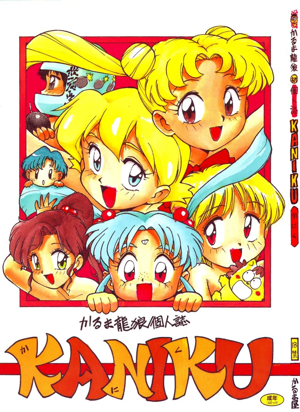 Hime-chans RibbonSailor MoonTenchi MuyoThe Bush BabyWorld Masterpiece Theater,Kaniku [Japanese][第2页]