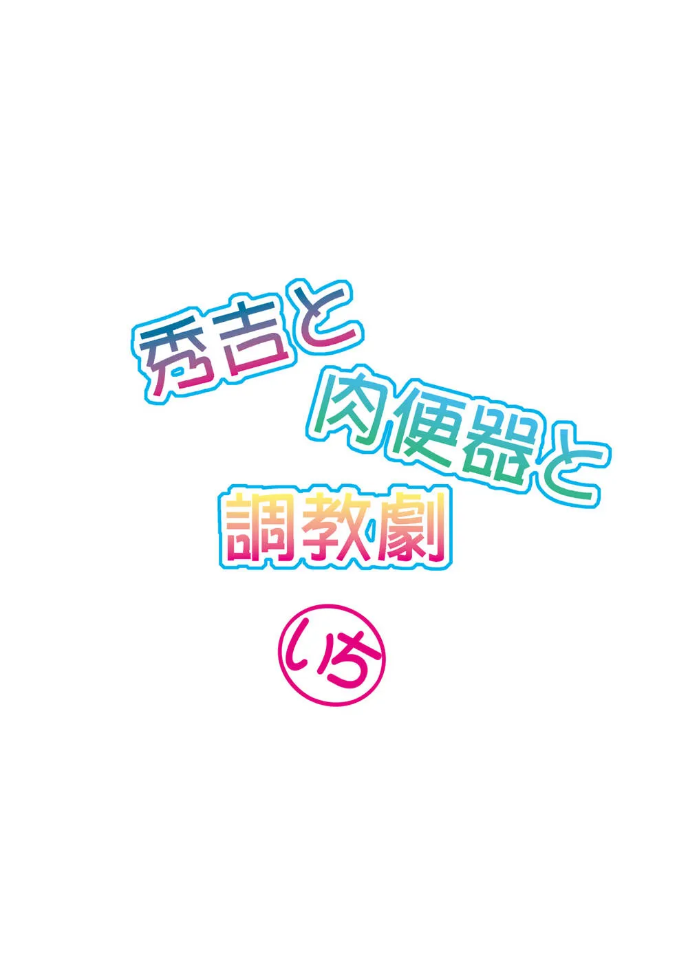 Baka To Test To Shoukanjuu,Hideyoshi To Nikubenki To Choukyou Geki 1 [Japanese][第26页]