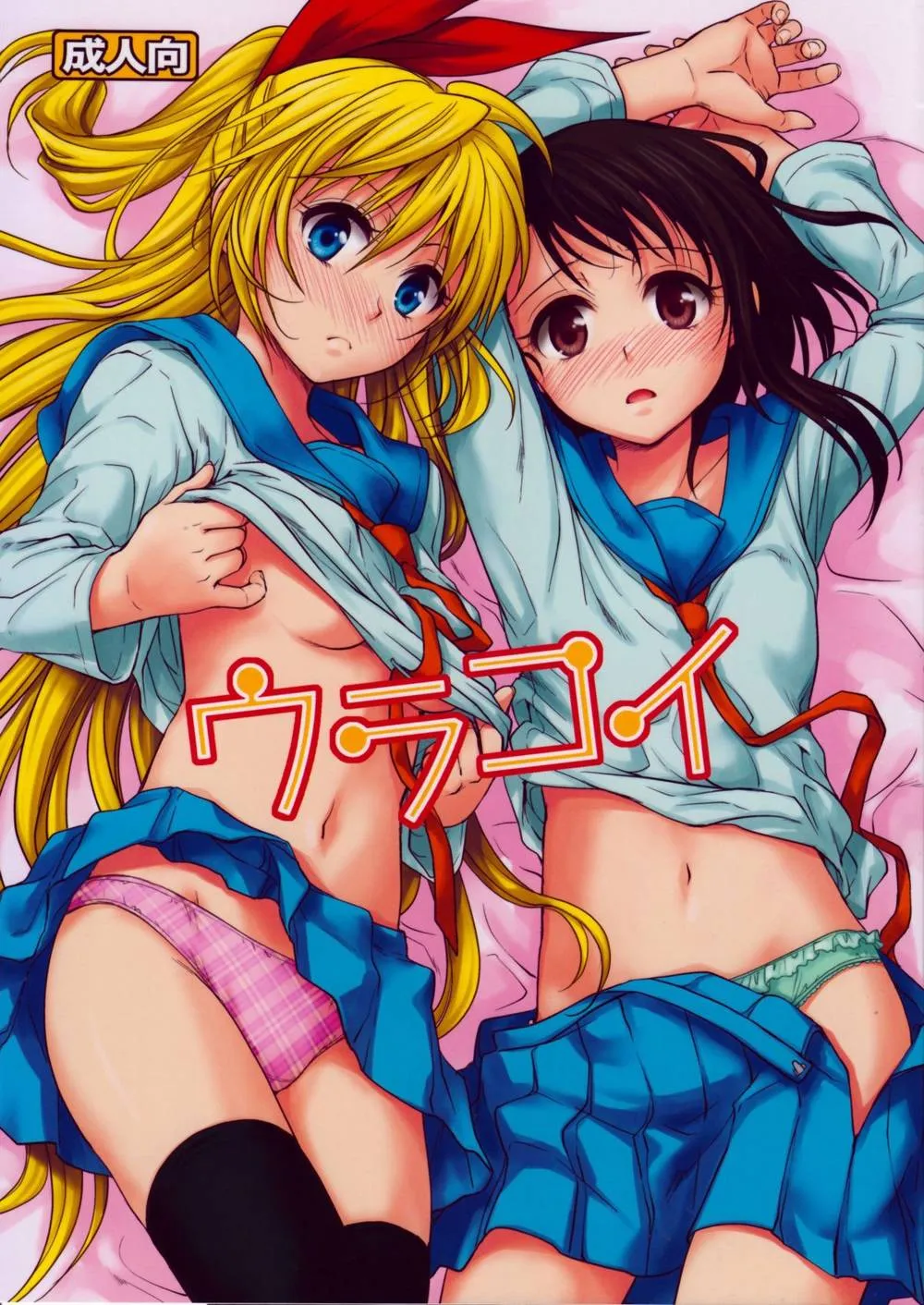 Nisekoi,Urakoi [English][第1页]