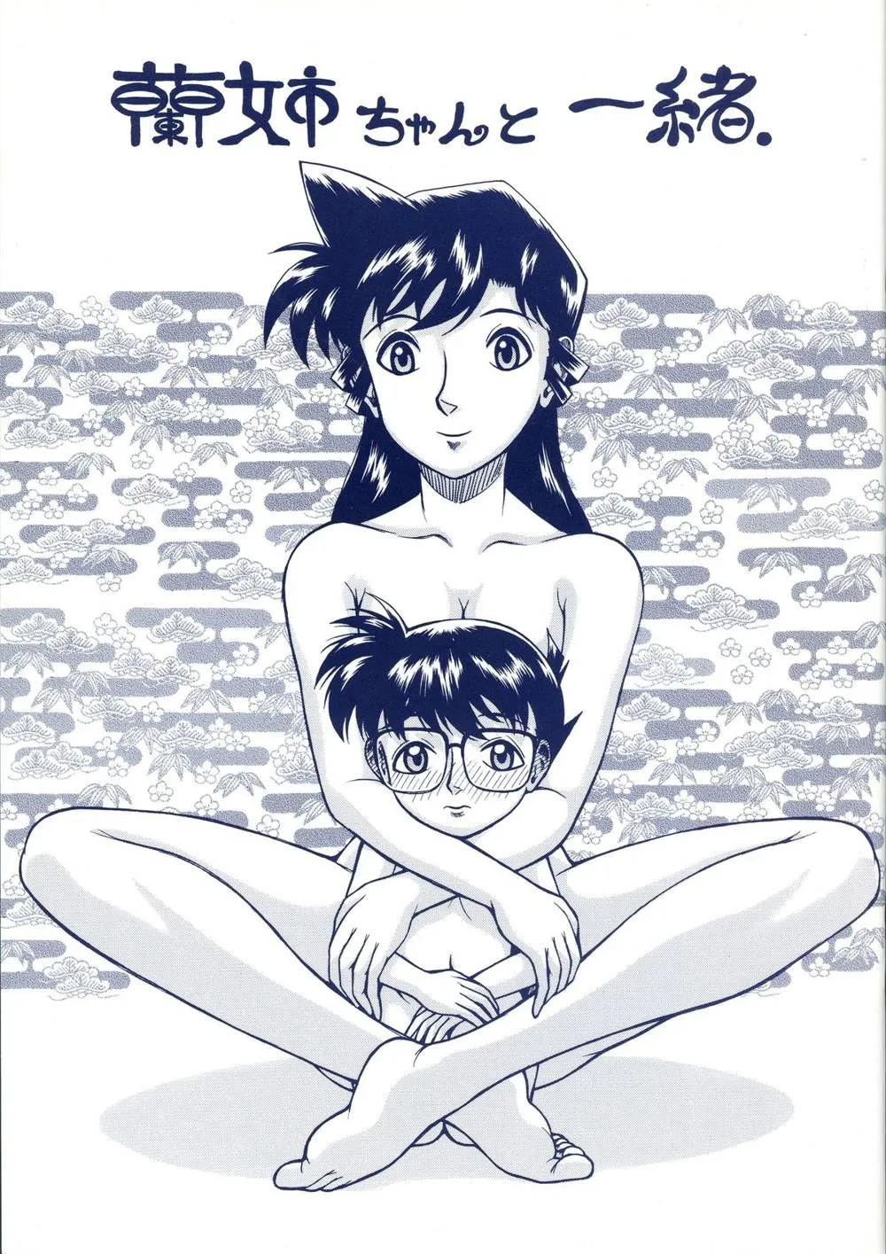 Detective Conan,Ran Neechan To Issho [Japanese][第1页]