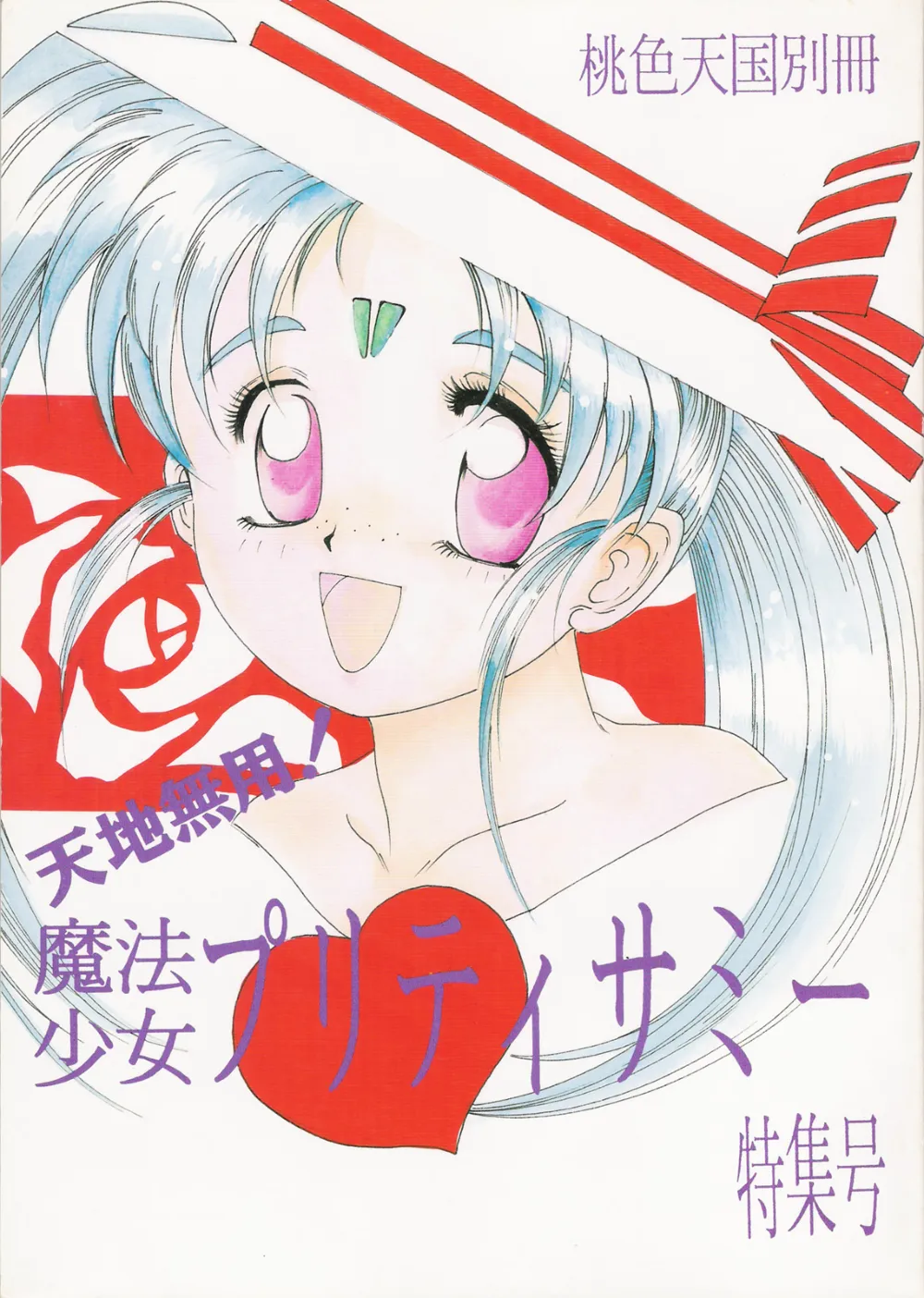 Pretty SammyTenchi Muyo,Mahou Shoujo Pretty Samii [Japanese][第1页]