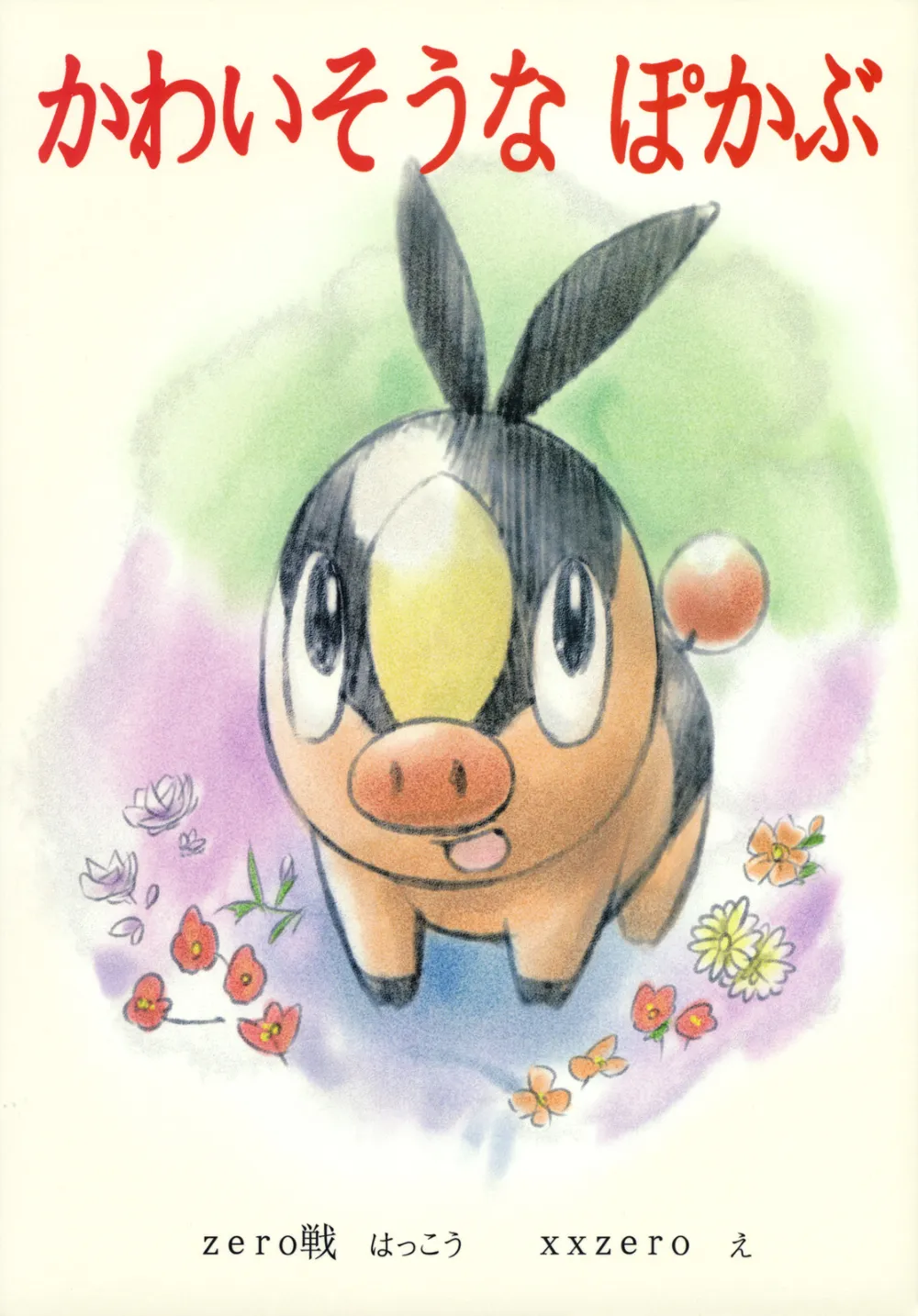 Pokemon,Faithful Tepig [Japanese][第22页]