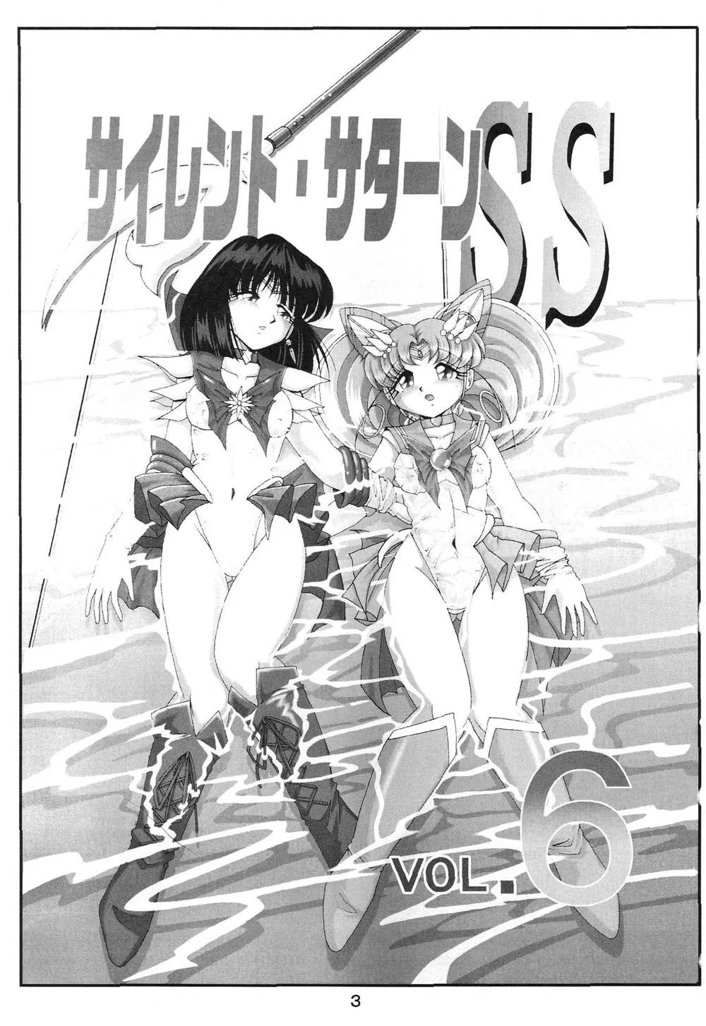 Sailor Moon,Silent Saturn SS Vol. 6 [Japanese][第3页]