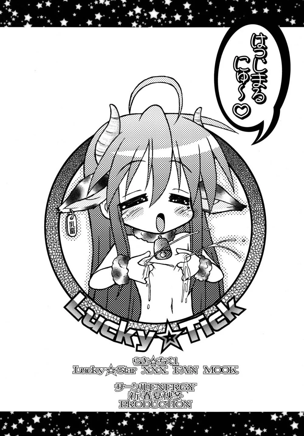 Lucky Star,Lucky Tick 1 [Japanese][第3页]