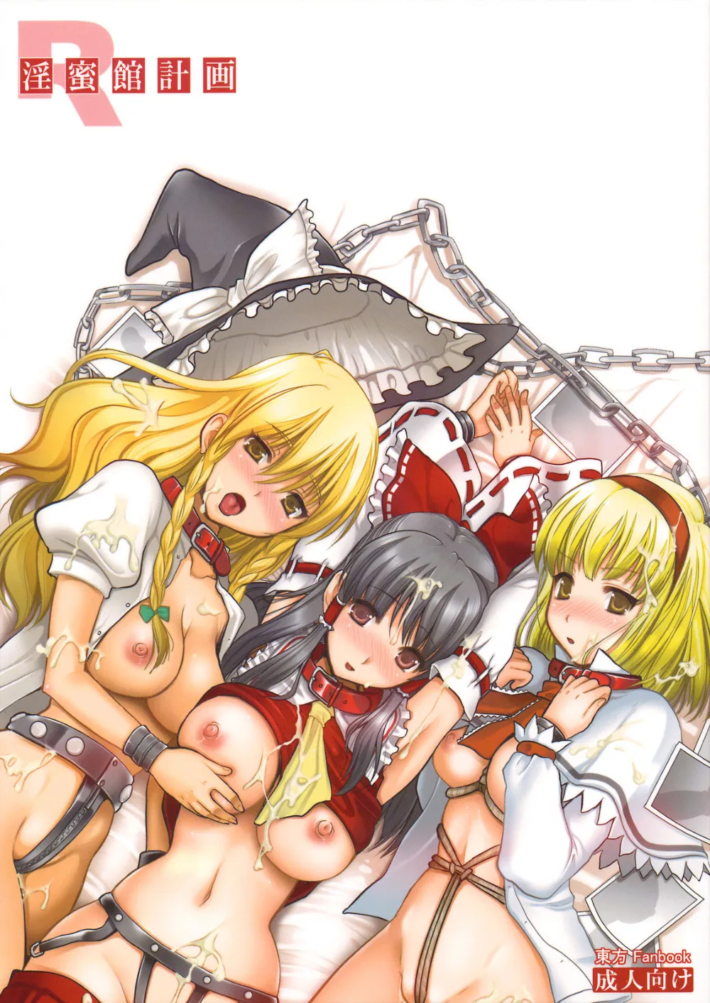 Touhou Project,Inmitsuyakata Keikaku | Naughty Nectar Mansion Project [English][第1页]