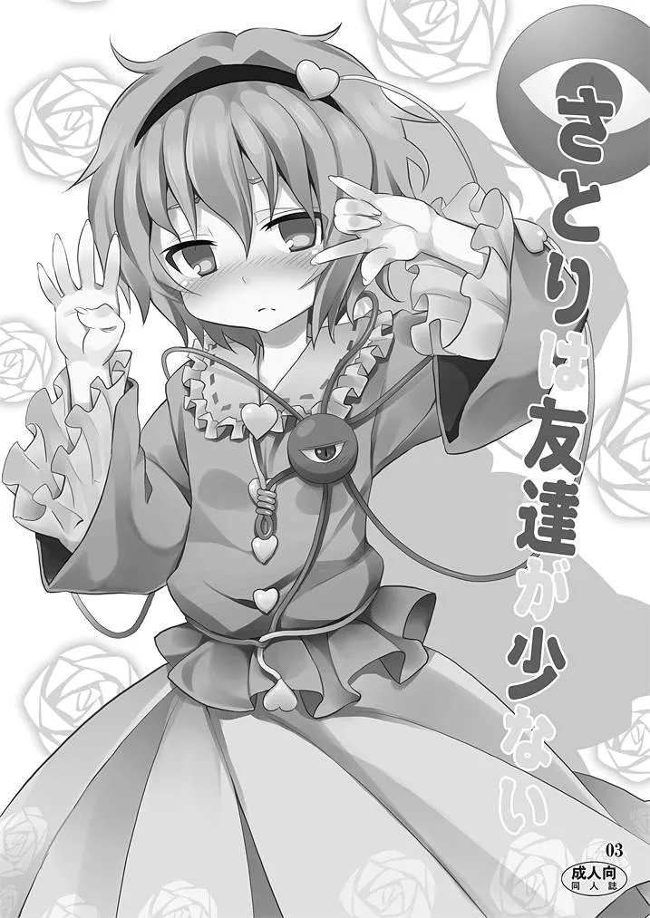 Touhou Project,Satori Wa Tomodachi Ga Sukunai [Japanese][第2页]