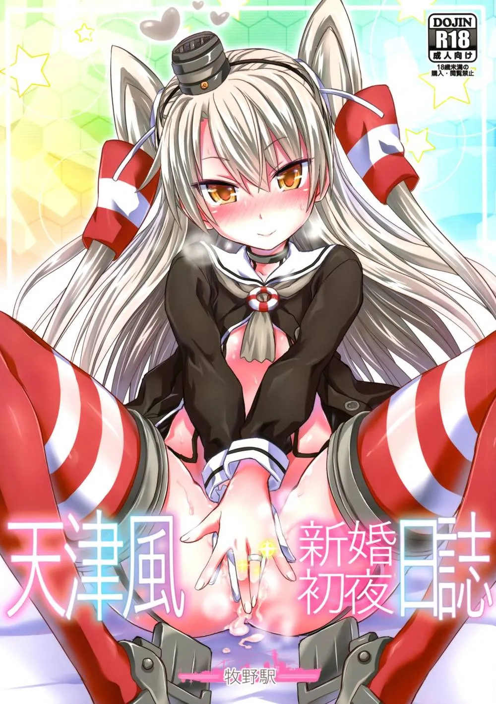 Kantai Collection,Amatsukaze Shinkon Shoya Nisshi [Japanese][第1页]