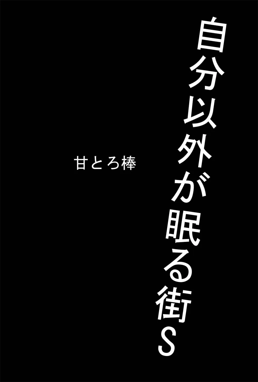 Original,自分以外が眠る街S [Japanese][第2页]