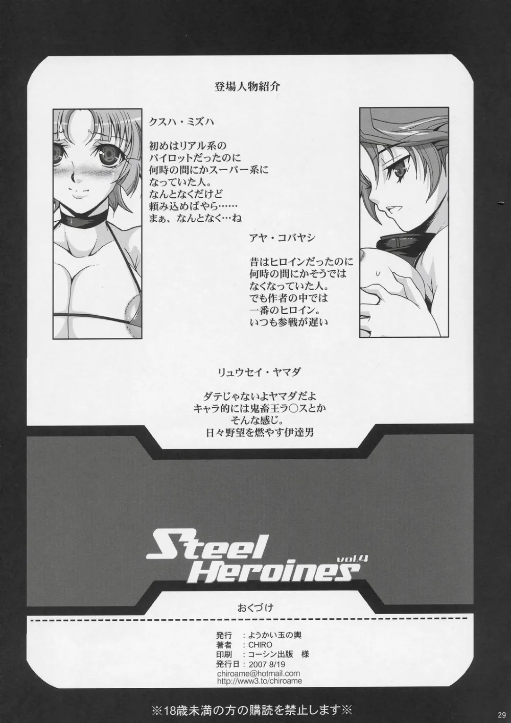 Super Robot Wars,STEEL HEROINES Vol. 4 [Japanese][第28页]