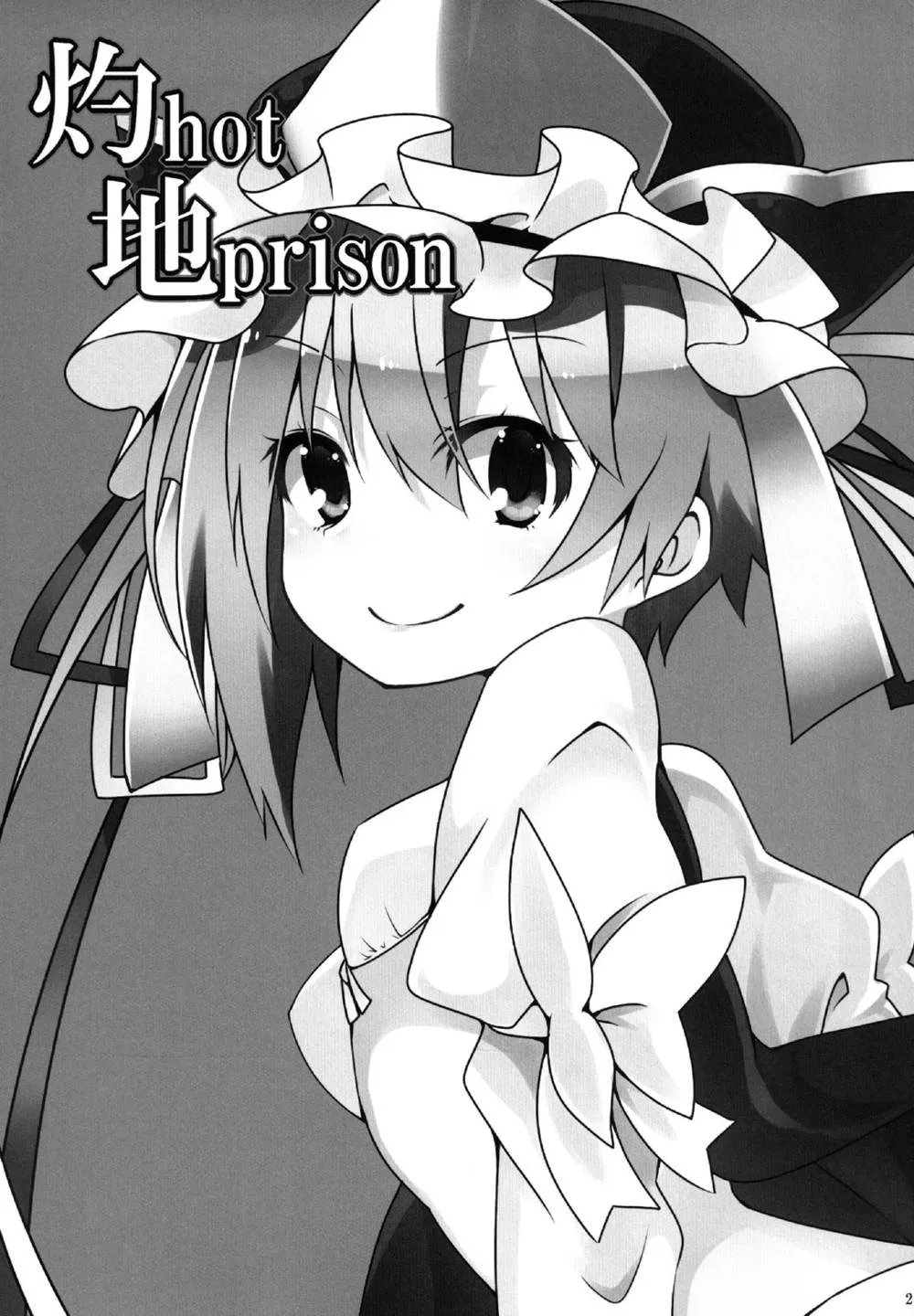 Touhou Project,Shaku Hot Chi Prison [Japanese][第3页]