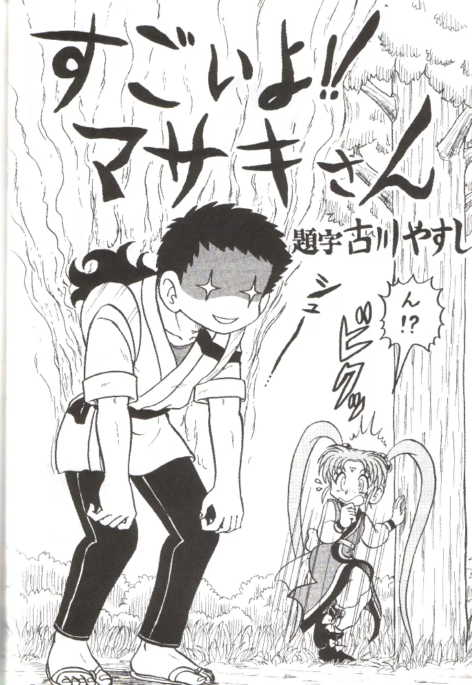 Pretty SammyTenchi Muyo,Déjà Vu [Japanese][第45页]