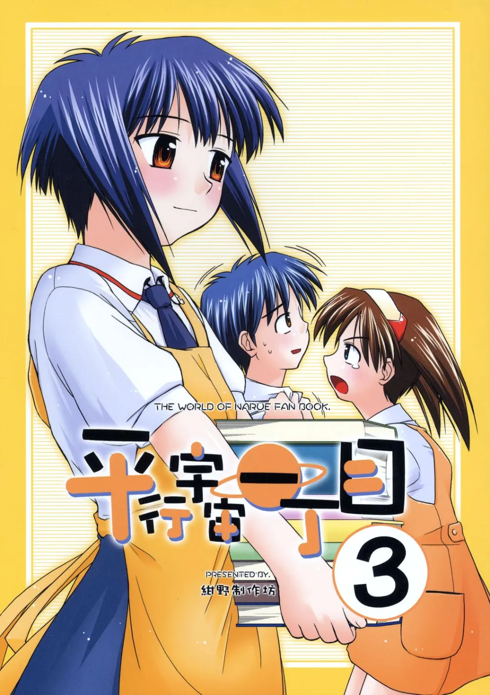 Narue No Sekai,Heikou Uchuu Icchoume 3 [Japanese][第1页]