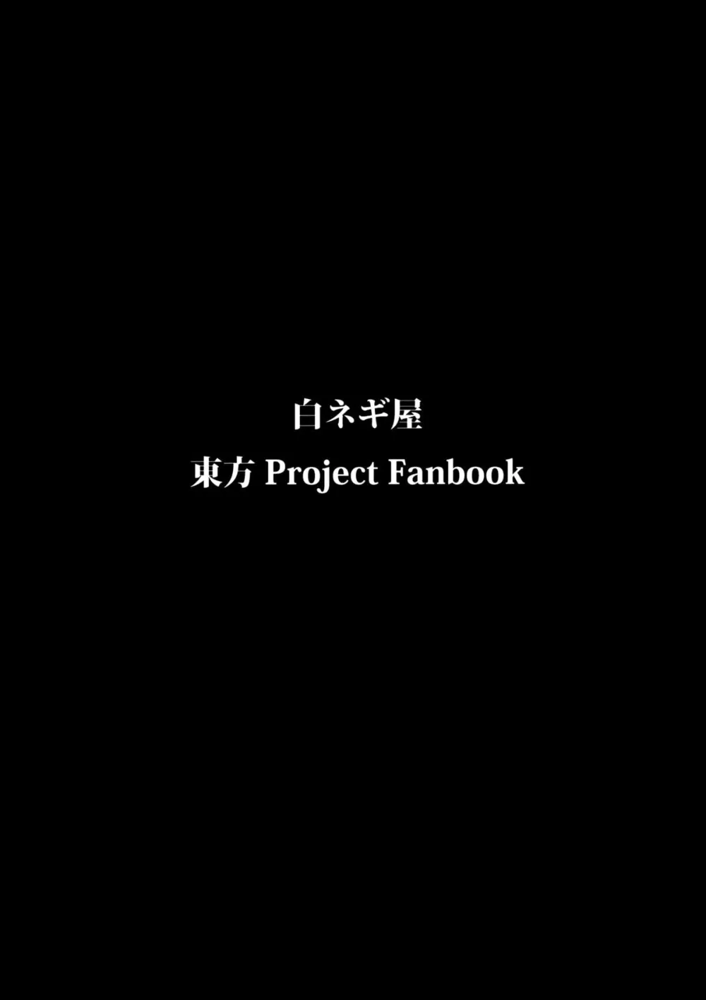 Touhou Project,Koushoku Joushi [Japanese][第32页]