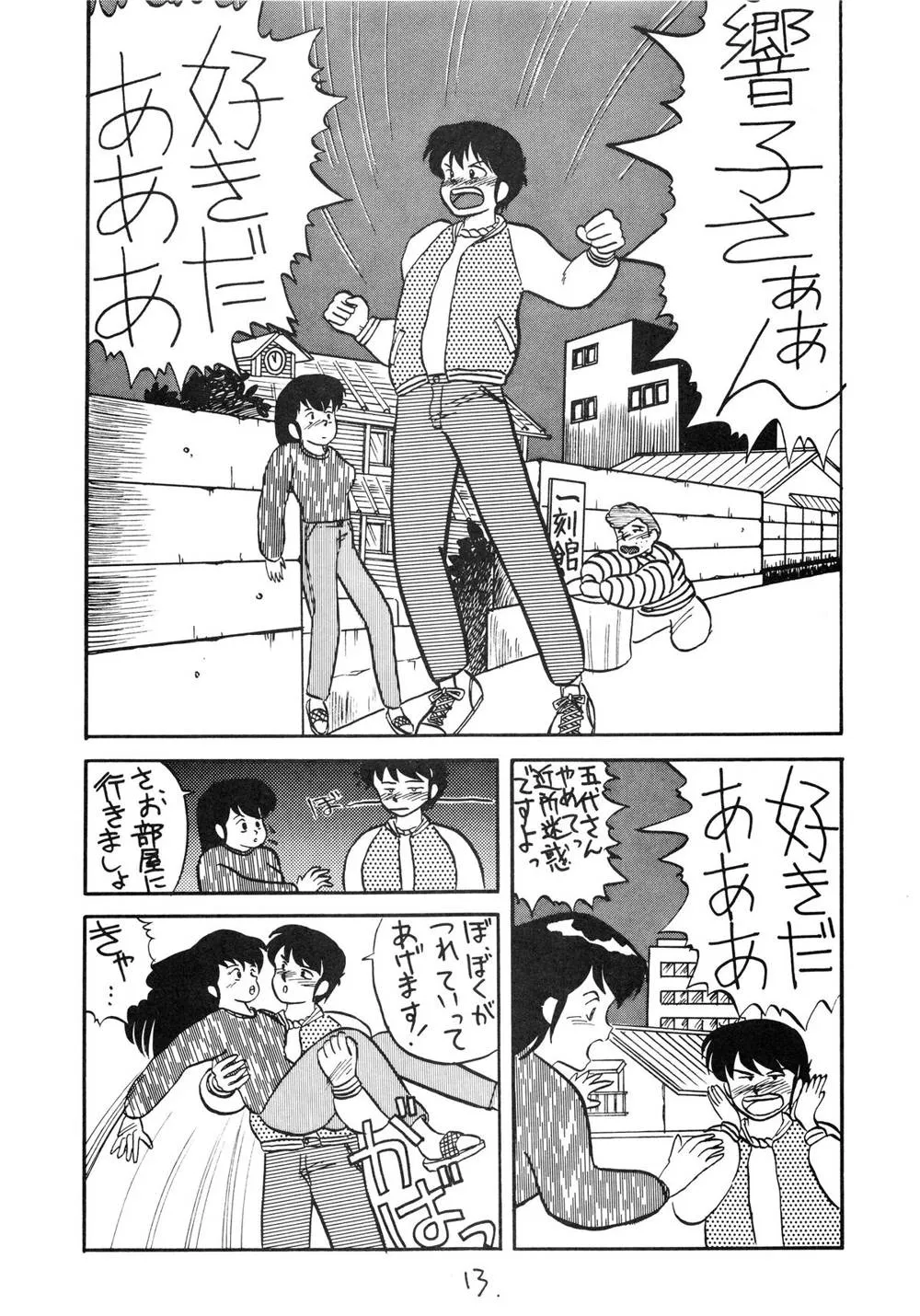 Maison Ikkoku,IKKOKUKAN ROOM No.0 VOLUME VII [Japanese][第13页]