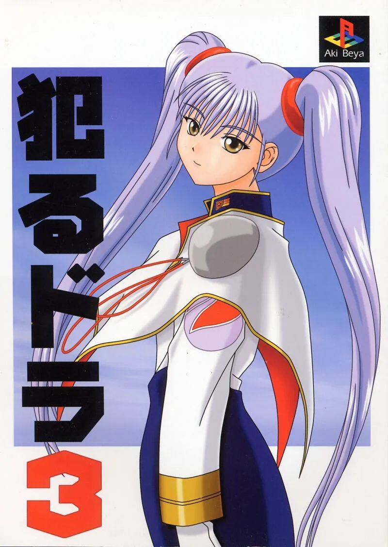 Martian Successor Nadesico,Yarudora 3 [Japanese][第1页]