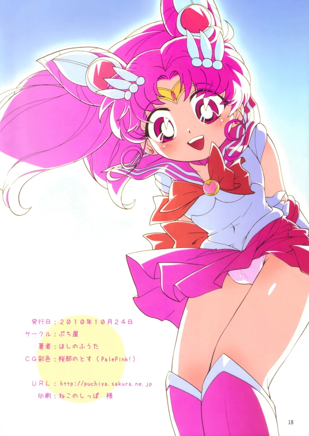 Sailor Moon,Chiccha Na Bishoujo Senshi [English][第16页]