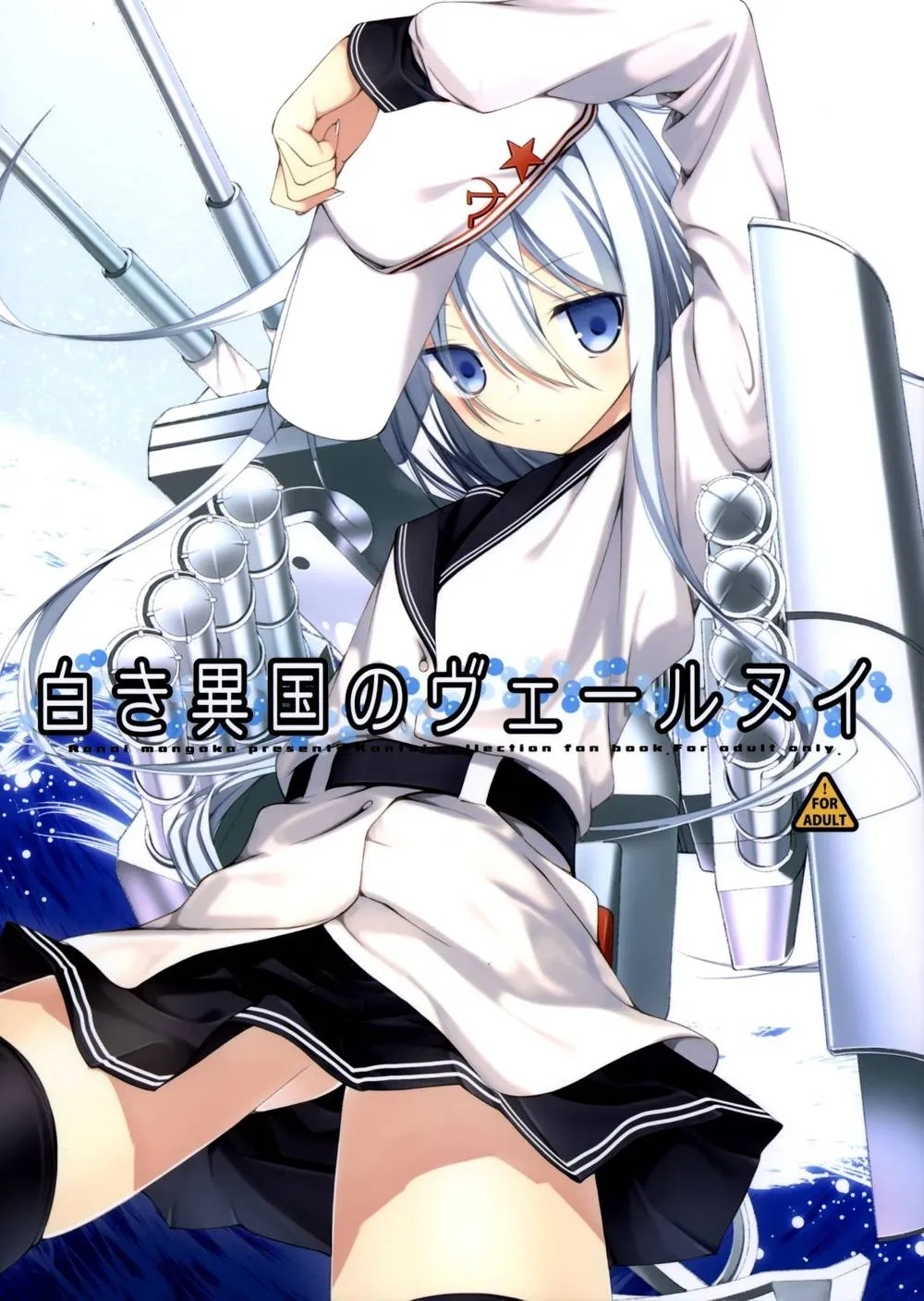 Kantai Collection,Shiroki Ikoku No Verniy [Chinese][第1页]