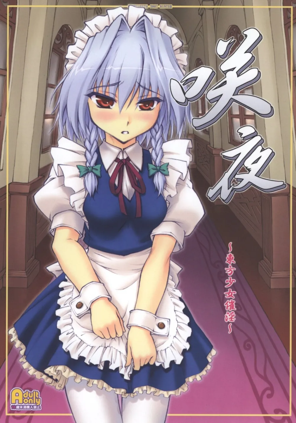 Touhou Project,Sakuya [Japanese][第1页]