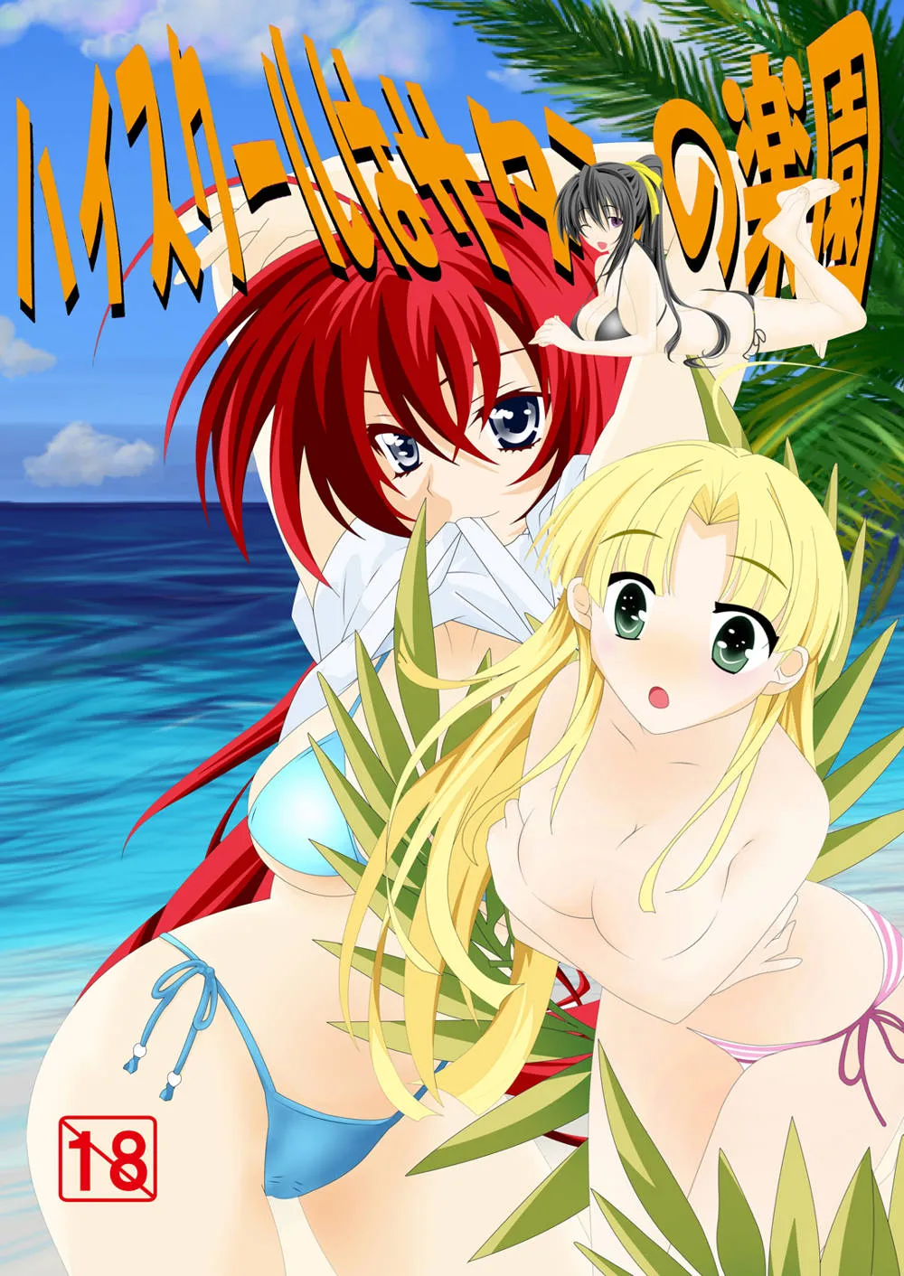 Highschool Dxd,High School Wa Satan No Rakuen [Japanese][第1页]