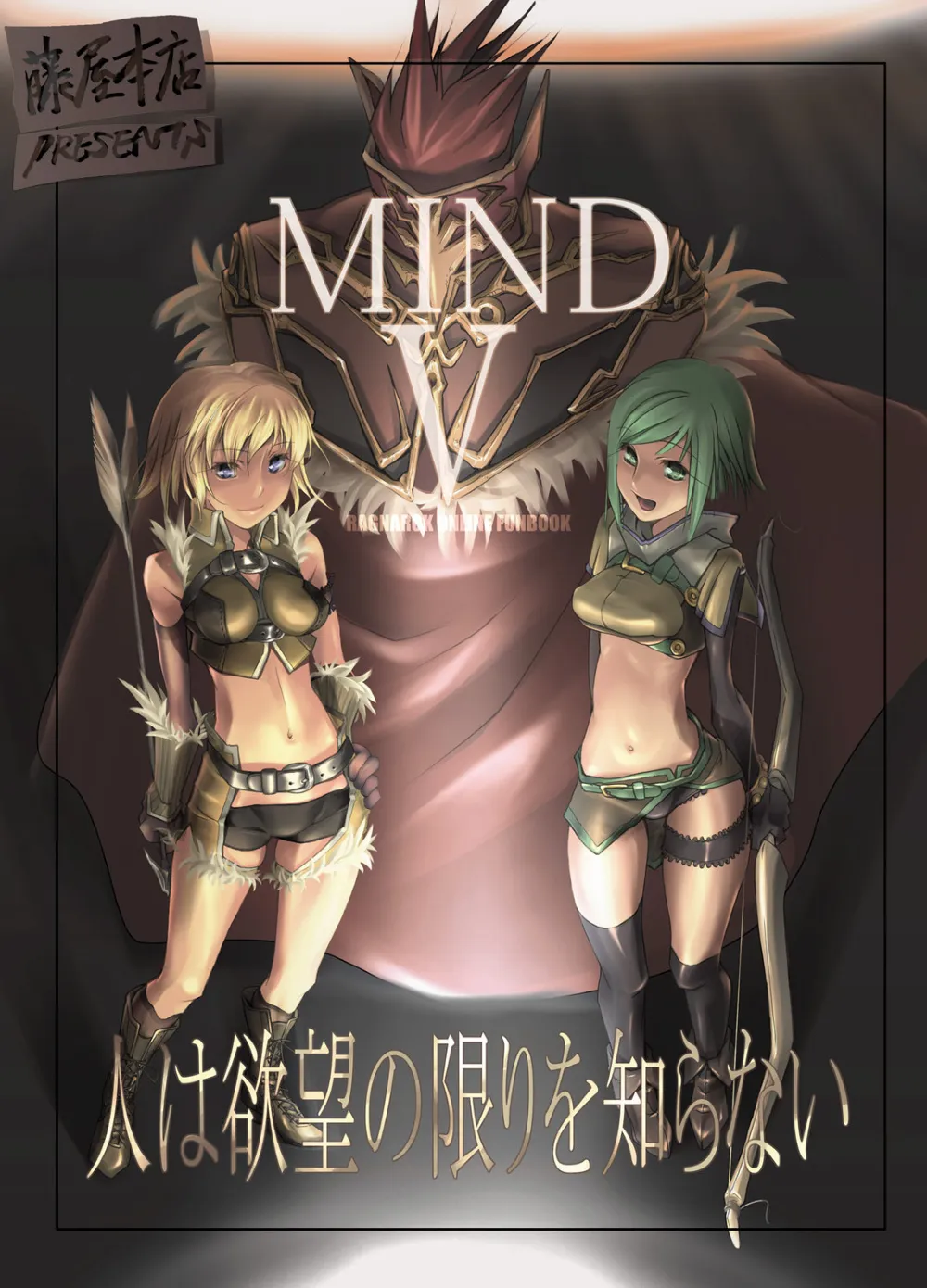 Ragnarok Online,MIND Vol. 05 – Hito Wa Yokubou No Kagiri Wo Shiranai [Japanese][第1页]