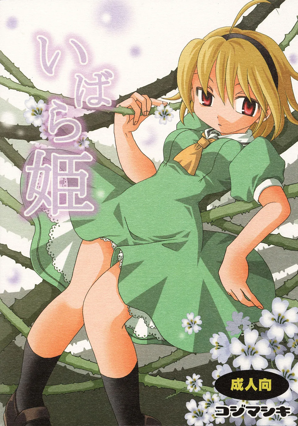 Higurashi No Naku Koro Ni,Ibara Hime [Japanese][第1页]