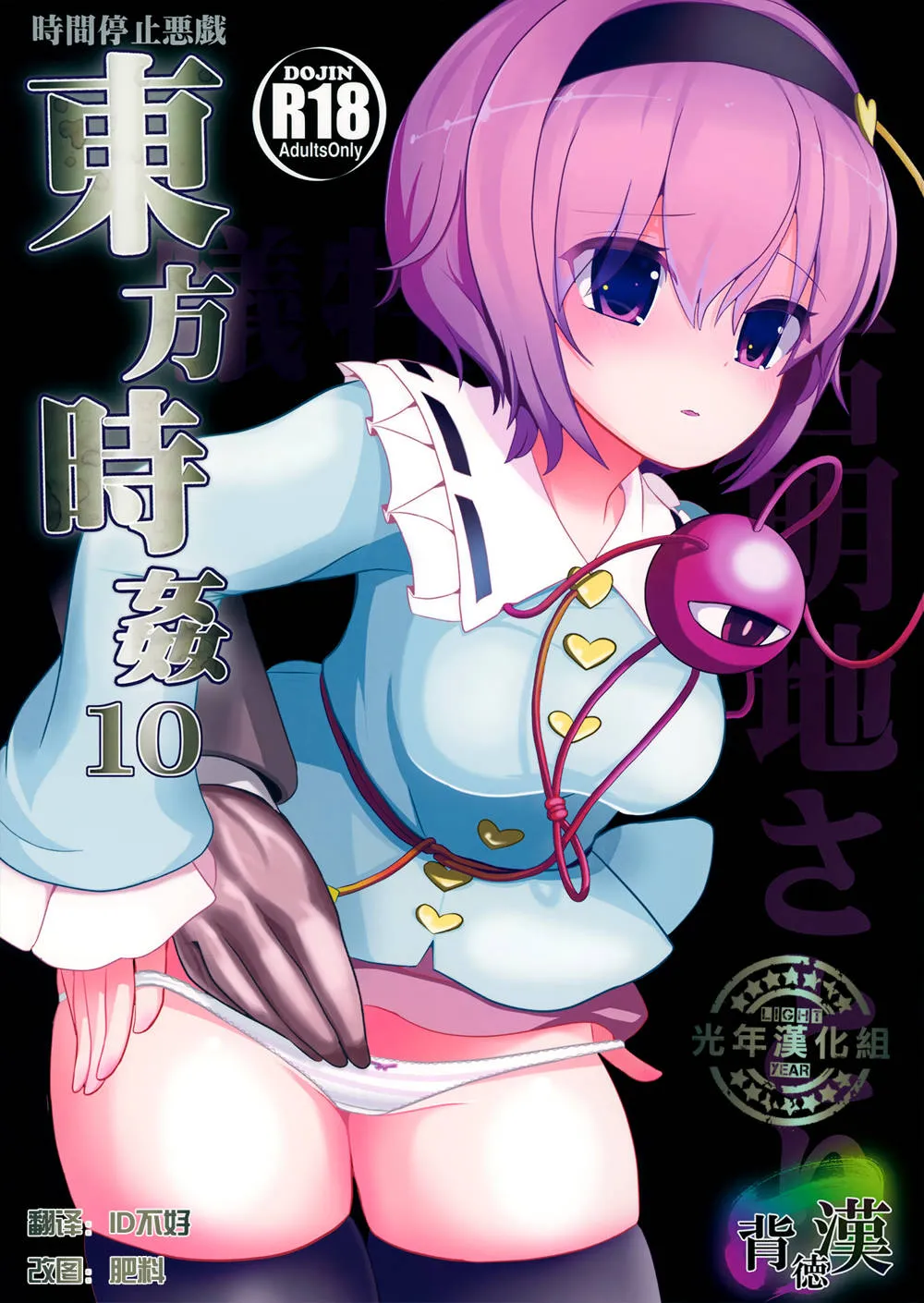 Touhou Project,Touhou Jikan 10 Komeiji Satori [Chinese][第1页]