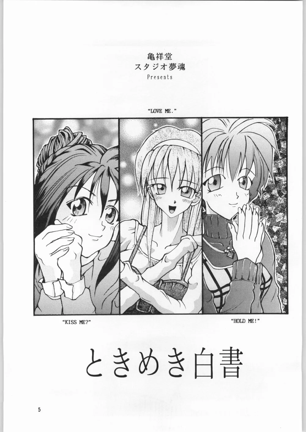 Tokimeki Memorial,ときめき白書 [Japanese][第2页]