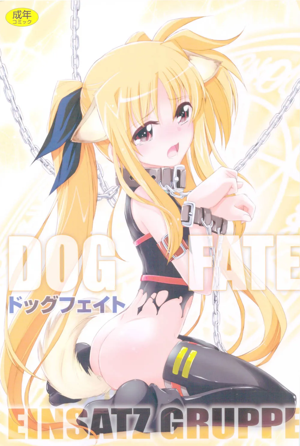 Mahou Shoujo Lyrical Nanoha,DOG FATE [Japanese][第1页]