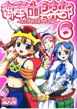 Gohoushi Club 6 [Japanese]