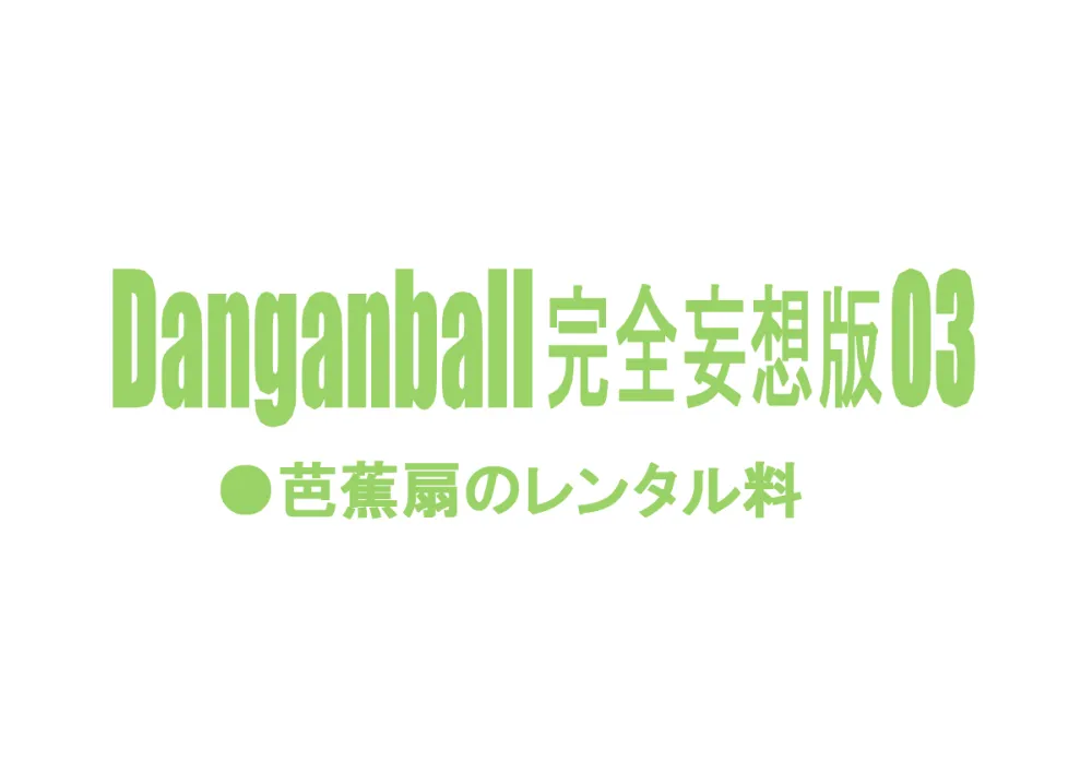 Dragon Ball,Dangan Ball Kanzen Mousou Han 3 [Japanese][第29页]