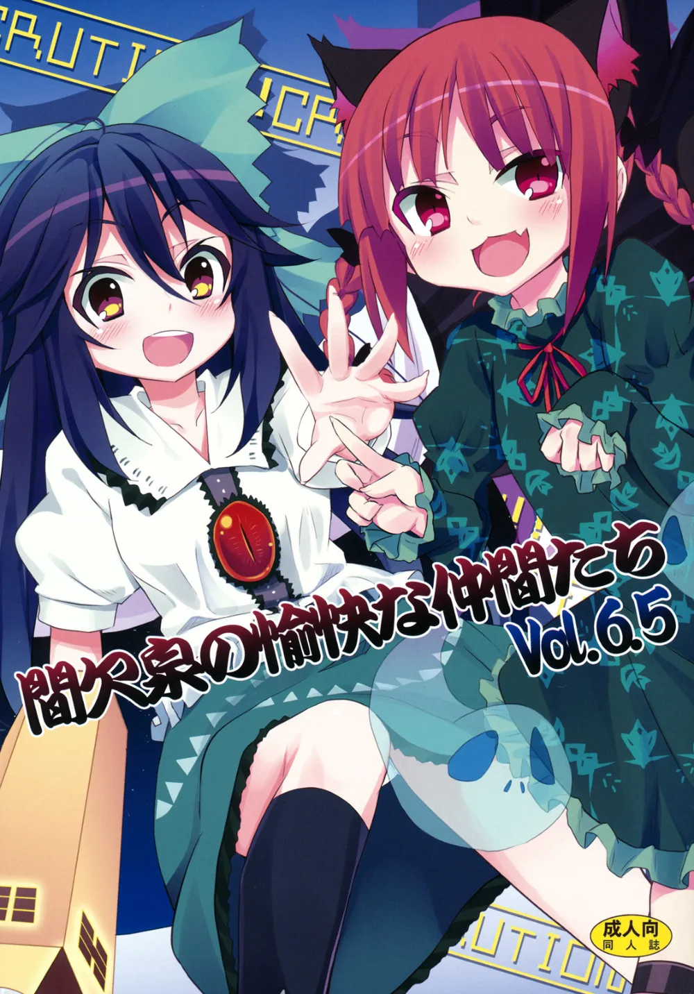 Touhou Project,Kanketsusen No Yukai Na Nakama-tachi Vol.6.5 [Japanese][第1页]