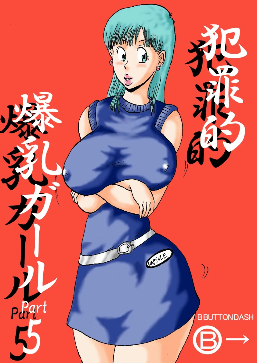 Dragon Ball,Hanzaiteki Bakunyuu Girl Part 5 [Japanese][第1页]