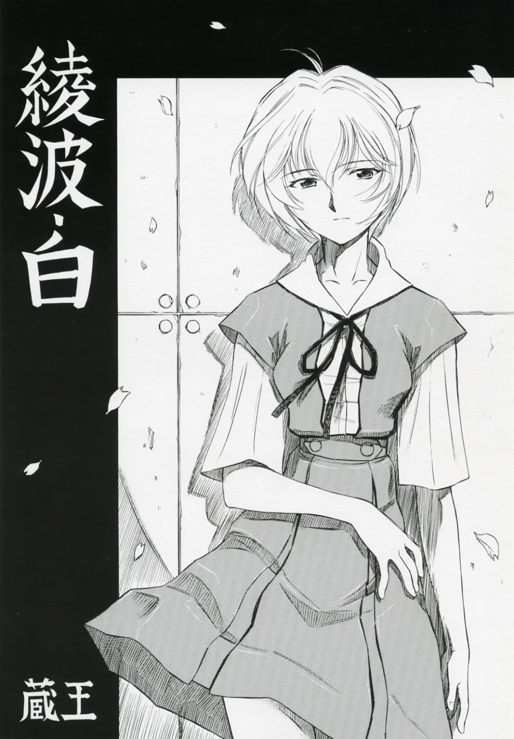 Neon Genesis Evangelion,Ayanami Shiro [English][第1页]