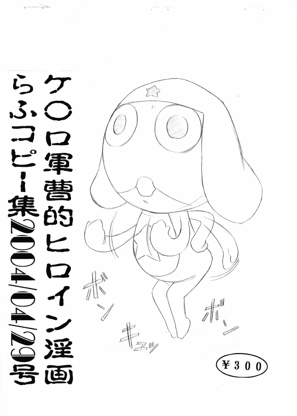 Keroro Gunsou,Keroro Gunsou Teki Heroine Inga Rough Copy Shuu 2004/04/29 Gou [Japanese][第1页]