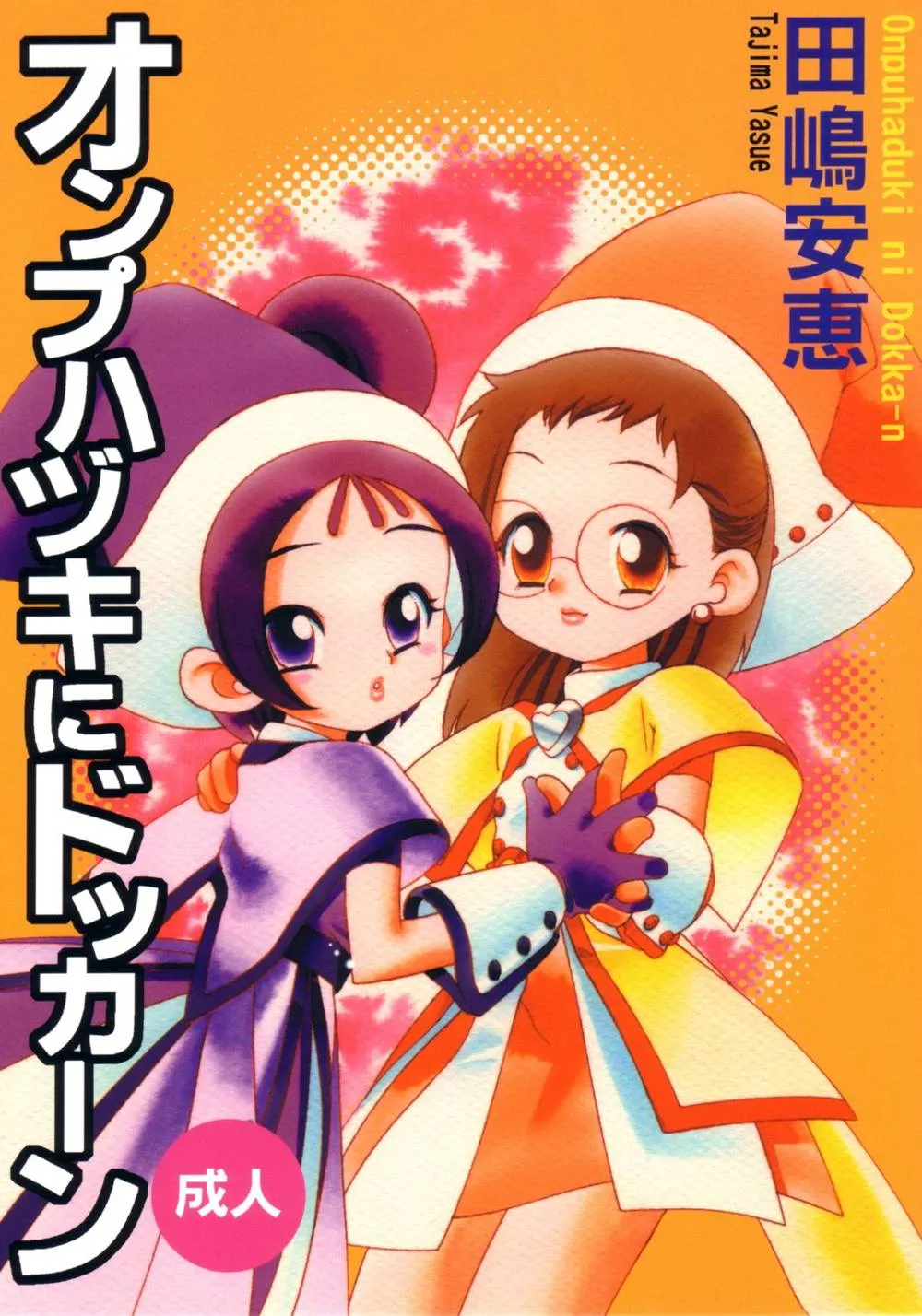 Ojamajo Doremi,Onpu Hazuki Ni Dokkan [Japanese][第1页]