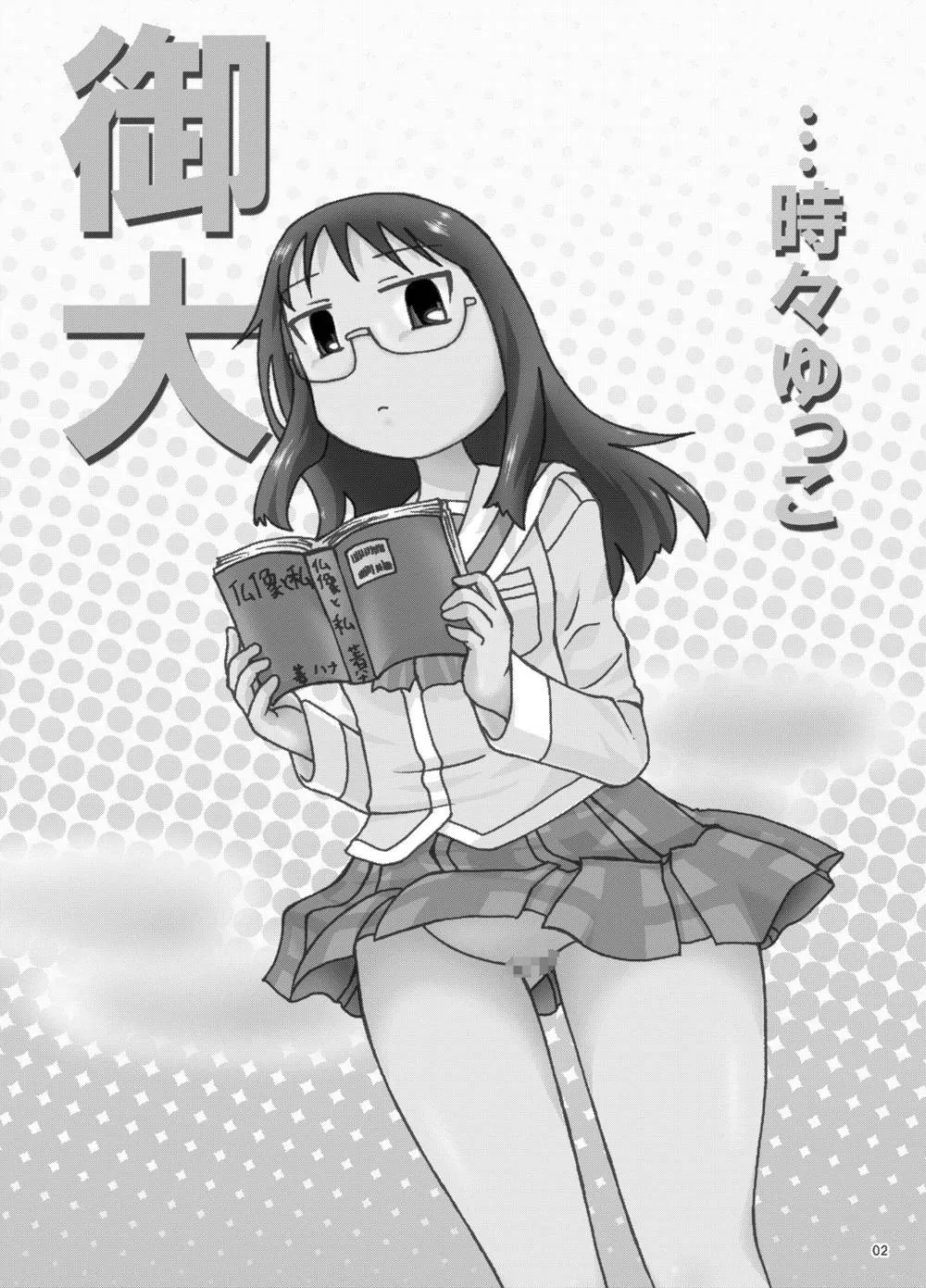 Nichijou,Ontai… Tokidoki Yukko [Japanese][第2页]