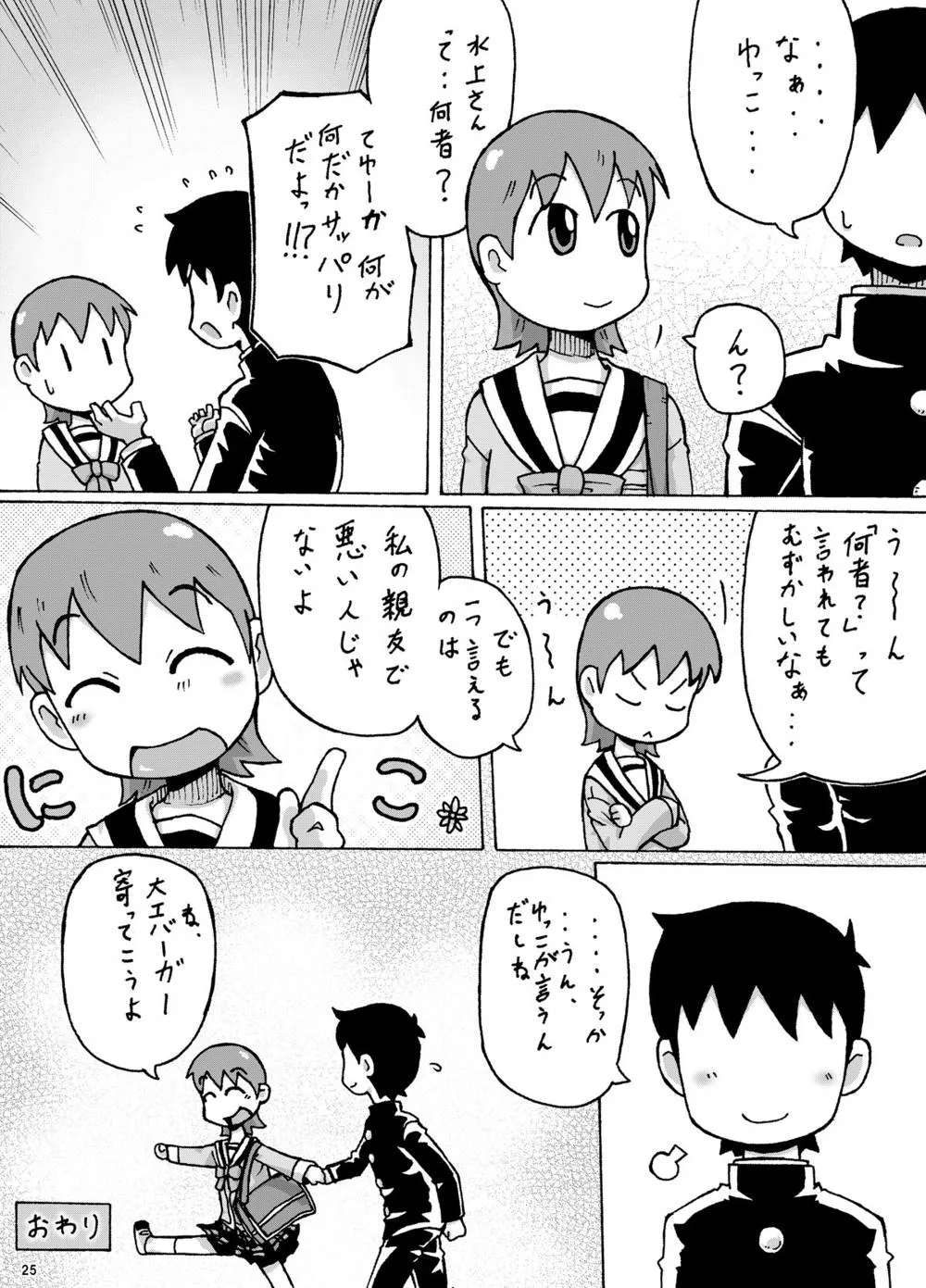 Nichijou,Ontai… Tokidoki Yukko [Japanese][第25页]