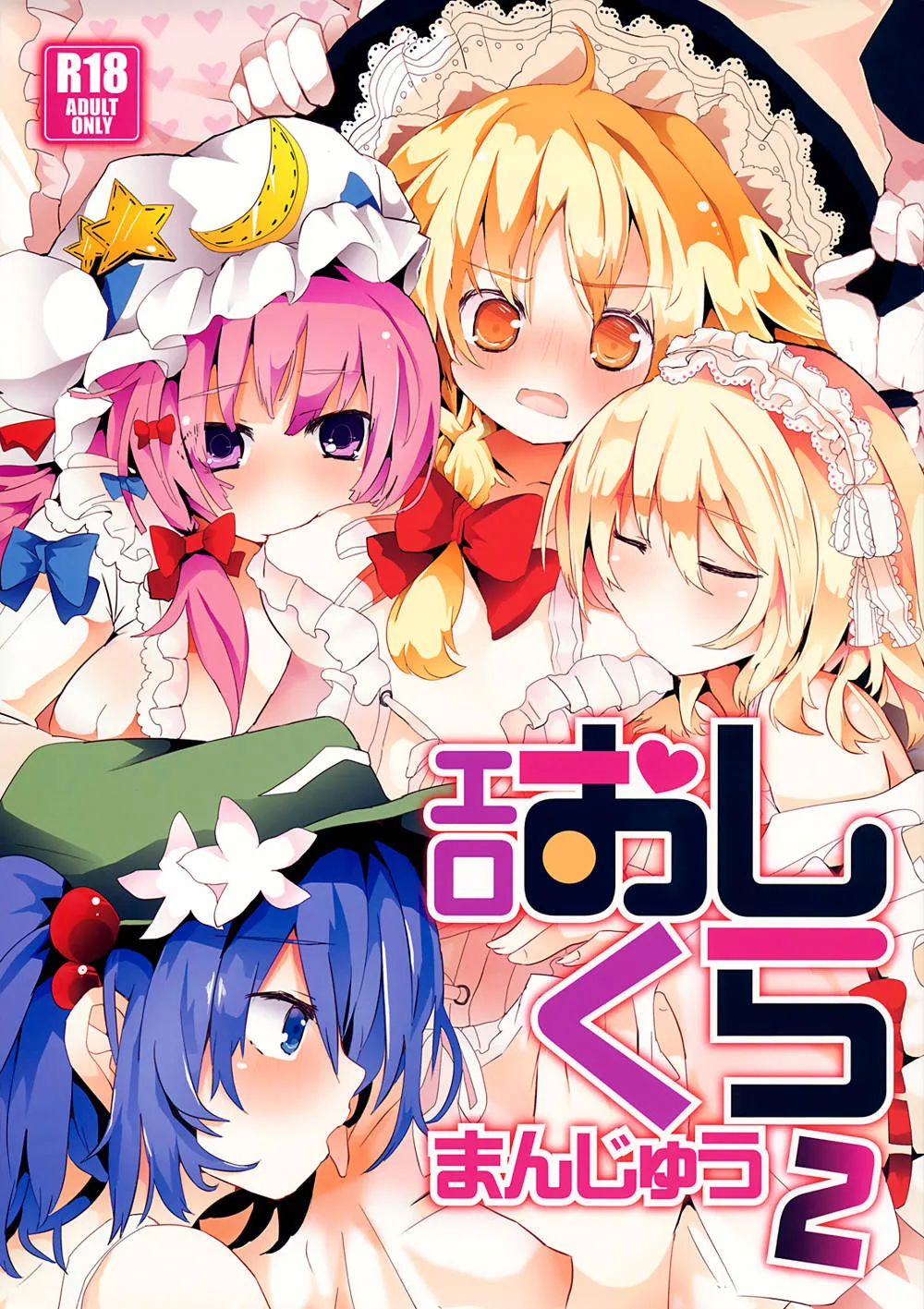 Touhou Project,Ero Oshikura Manjuu 2 [English][第1页]