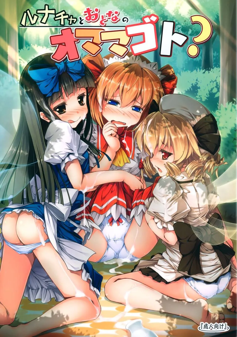 Touhou Project,Luna-cha To Otona No Omamagoto? | Playing Adult House With Luna Child? [English][第1页]