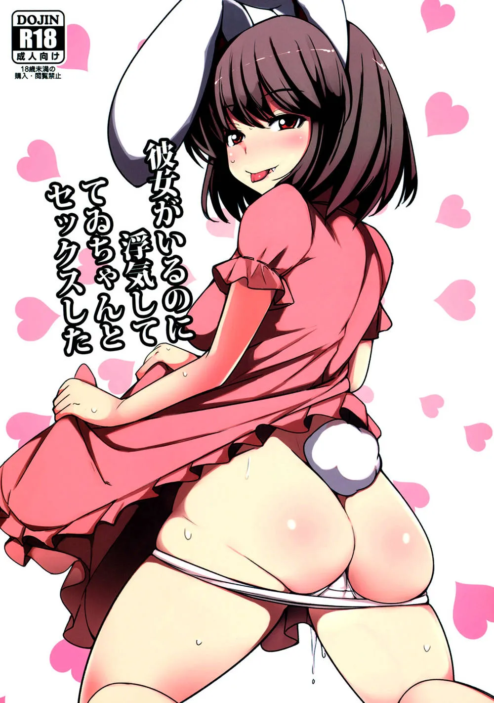 Touhou Project,Kanojo Ga Iru Noni Uwaki Shite Tewi-chan To Sex Shita [Chinese][第2页]