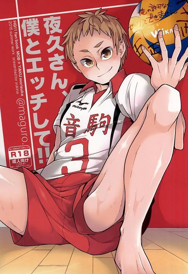 Haikyuu,夜久さん、僕とエッチして!! [Japanese][第1页]