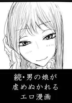 男の娘が後輩に虐めぬかれるエロ漫画の続き [Japanese]