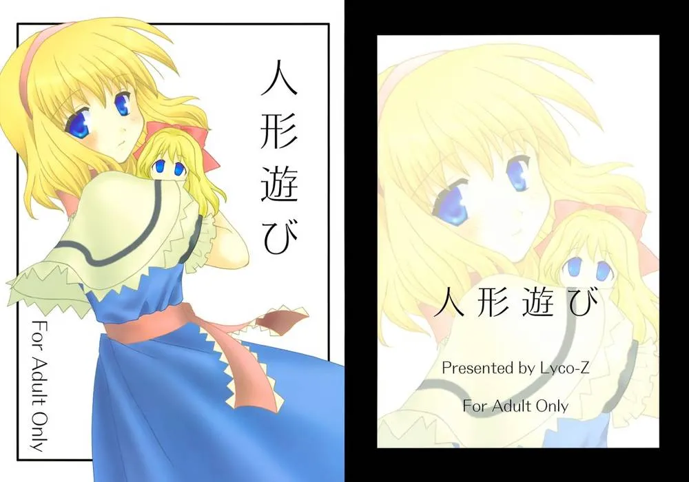 Touhou Project,Ningyou Asobi [Japanese][第1页]