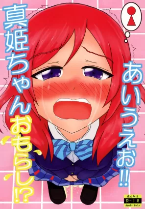 Maki-chan Omorashi!? A I U E O!! [Japanese]