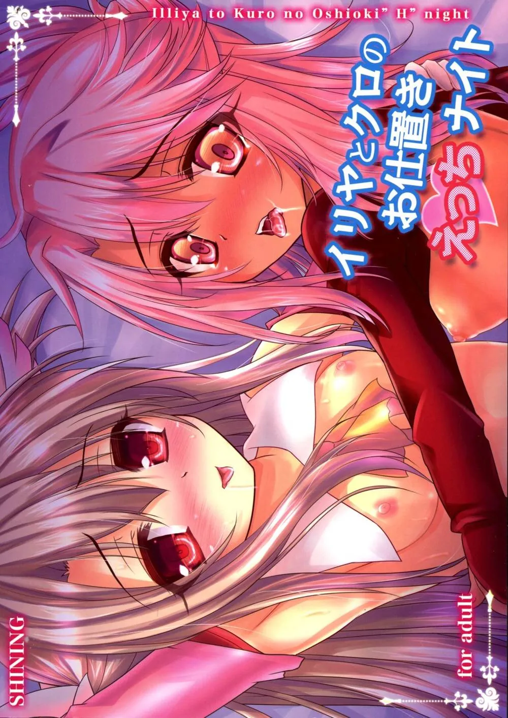 Fate Kaleid Liner Prisma Illya,Illya To Kuro No Oshioki H Night [Japanese][第2页]