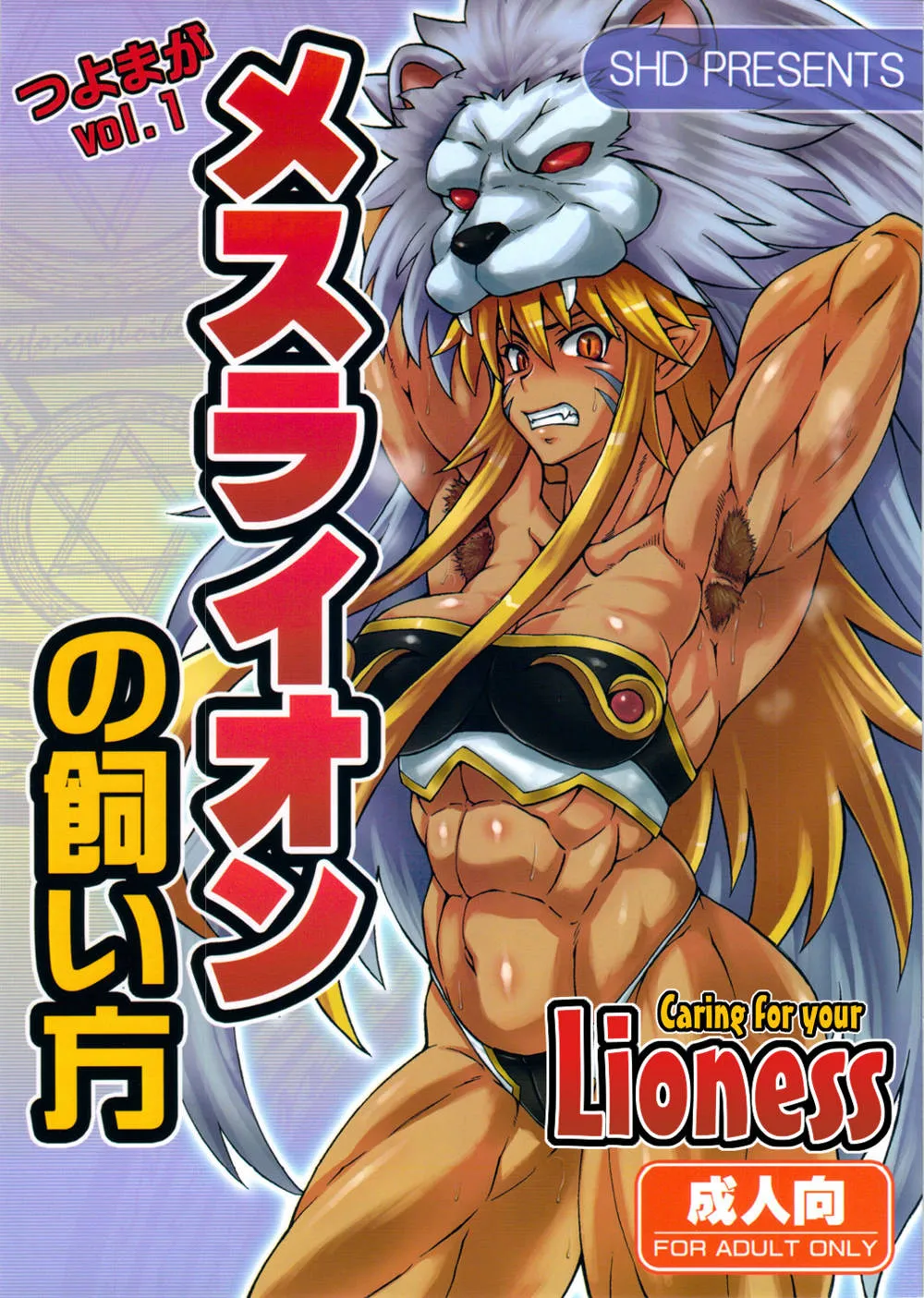 Shinrabansho,Mesu Lion No Kaikata I Caring For Your Lioness [English][第1页]