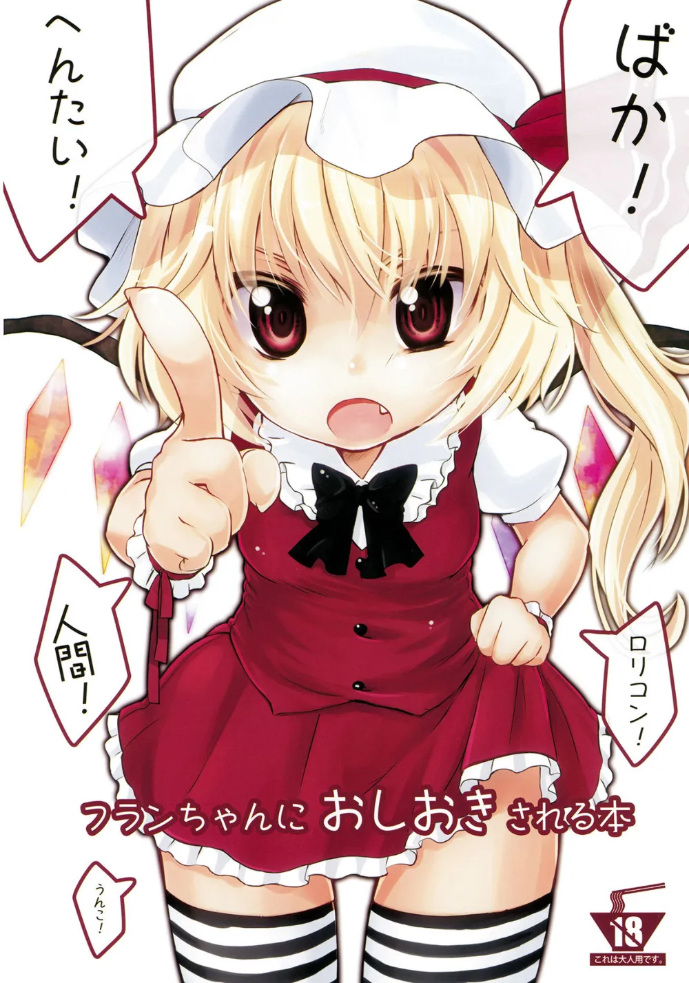 Touhou Project,Flan-chan Ni Oshioki Sareru Hon [Japanese][第1页]